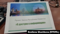 «Ақпаратқа қол жетімділік туралы» заң жобасы. Астана, 8 қыркүйек 2015 жыл.