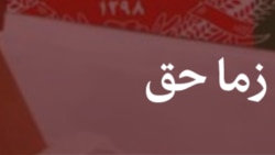 دا زما حق دی (تکرار)