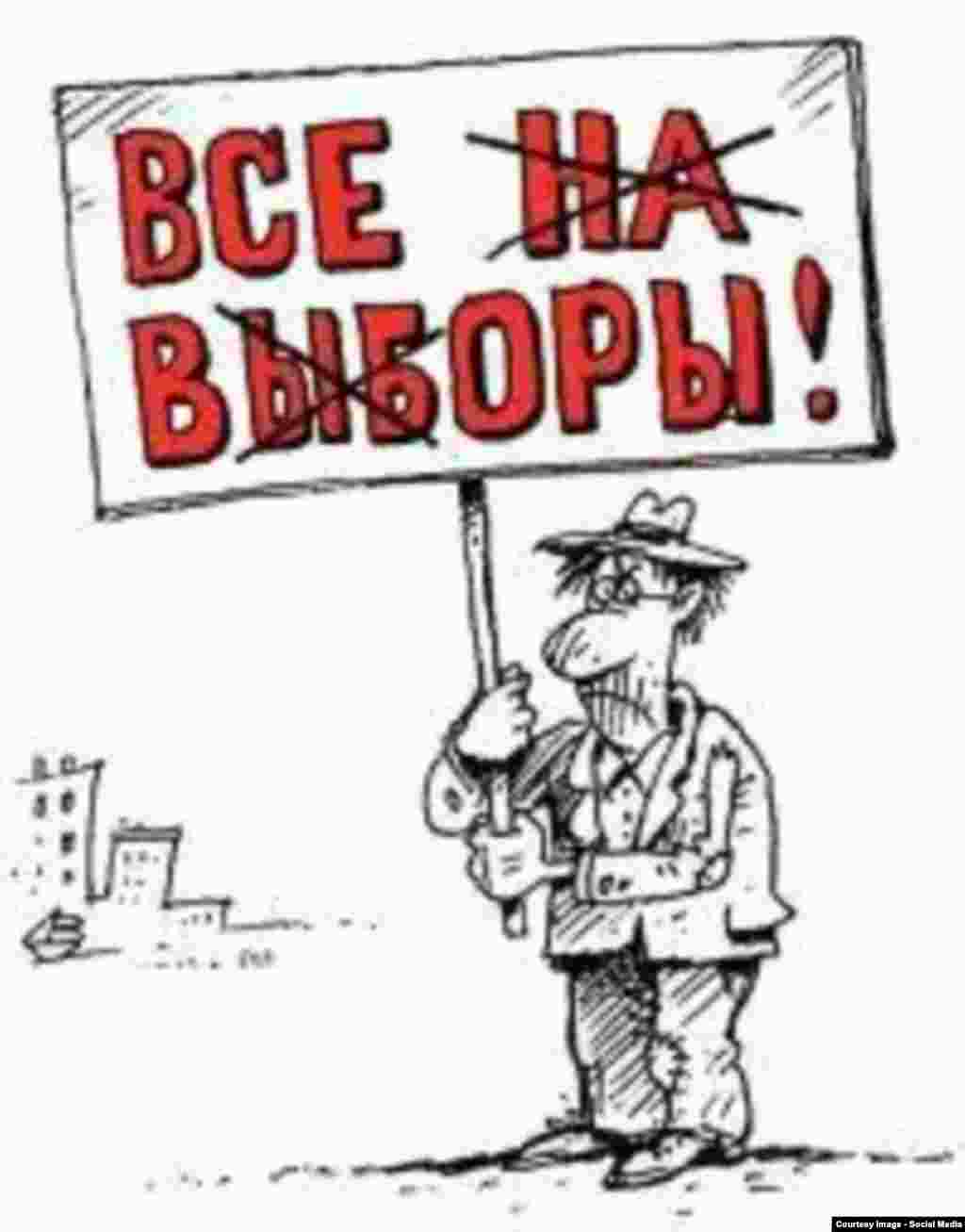 Стандартную надпись с призывом: &quot;Все на выборы&quot; - можно прочитать и по-другому.